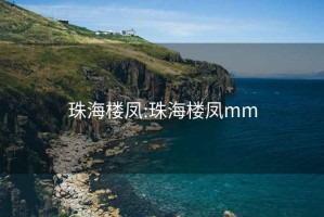 珠海樓鳳:珠海樓鳳mm