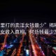 “哪里打的賣淫女錢最少”揭秘賣淫女收入真相，何處錢最少？