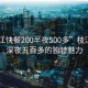 “枝江快餐200半夜500多”枝江快餐，深夜五百多的獨特魅力