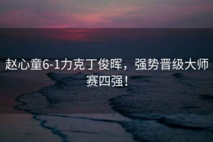趙心童6-1力克丁俊暉，強(qiáng)勢晉級大師賽四強(qiáng)！