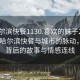 “哈爾濱快餐1130.喜歡的妹子24小時.cc”哈爾濱快餐與城市的脈動，美食背后的故事與情感連線