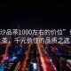 “長(zhǎng)沙品茶1000左右的價(jià)位”長(zhǎng)沙品茶，千元價(jià)位的品質(zhì)之選