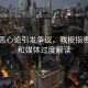 燙碗惡心論引發(fā)爭議，教授指責(zé)網(wǎng)友和媒體過度解讀