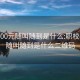 職校400元隨叫隨到是什么:職校400元隨叫隨到是什么二維碼