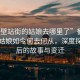 “鶴壁站街的姑娘去哪里了”鶴壁站街的姑娘如今何去何從，深度探尋背后的故事與變遷