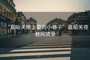 “嘉峪關(guān)晚上耍的小巷子”嘉峪關(guān)夜巷風(fēng)情錄