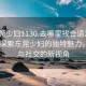 “東莞少婦1130.去哪里找合適24小時(shí).cc”探索東莞少婦的獨(dú)特魅力，文化與社交的新視角