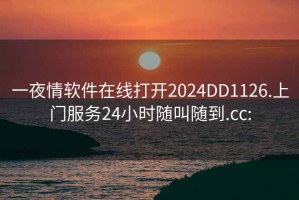 一夜情軟件在線打開2024DD1126.上門服務(wù)24小時(shí)隨叫隨到.cc: