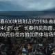 “長春600塊錢附近約1130.去哪里找合適24小時.cc”長春約見指南，探索600元價位內的優(yōu)質體驗場所