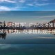 “廣州98場推薦”廣州98場推薦，探索城市魅力，盡享精彩娛樂盛宴