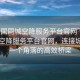 “全國(guó)同城空降服務(wù)平臺(tái)官網(wǎng)”全國(guó)同城空降服務(wù)平臺(tái)官網(wǎng)，連接城市每一個(gè)角落的高效橋梁