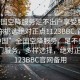 “全國空降服務(wù)足不出戶享受服務(wù)上門任你挑選絕對正點1123BBC.官網(wǎng)備用1.中國”全國空降服務(wù)，足不出戶享受上門服務(wù)，多樣選擇，絕對正點—1123BBC官網(wǎng)備用