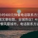 “4小時400元快餐電話聯(lián)系方式”當日新聞文章標題，全城熱議！4小時400元快餐風靡城市，電話聯(lián)系方式公開