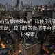 “鞍山品茶嫩茶wx”科技引領(lǐng)鞍山品茶新風(fēng)尚，鞍山嫩茶微信平臺的智能化探索