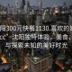 “沈陽300元快餐1130.喜歡的妹子24小時.cc”沈陽獨特體驗，美食、社交與探索未知的美好時光
