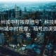 “廣州城中村按摩暗號(hào)”科技時(shí)代下的廣州城中村按摩，暗號(hào)的演變與探索