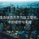 多名國乒球員齊聲力挺王楚欽，逆境中的堅守與榮耀