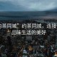 “約茶同城”約茶同城，連接你我，品味生活的美好