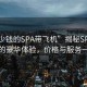 “多少錢的SPA帶飛機”揭秘SPA帶飛機的豪華體驗，價格與服務(wù)一覽