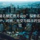 “下載名媛匯官方app”探索名媛匯官方APP，時尚、社交與娛樂的全新體驗
