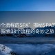 “38個(gè)流程的SPA”揭秘SPA的奧秘，探索38個(gè)流程的奇妙之旅