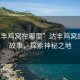 “達豐雞窩在哪里”達豐雞窩的傳奇故事，探索神秘之地