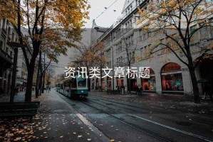 資訊類文章標(biāo)題