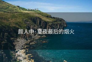 顏人中·夏夜最后的煙火