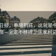 人民日?qǐng)?bào)，奉陪到底，這就是中國(guó)態(tài)度—堅(jiān)定不移捍衛(wèi)國(guó)家利益
