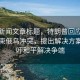當(dāng)日新聞文章標(biāo)題，特朗普回應(yīng)24小時(shí)結(jié)束俄烏沖突，提出解決方案，呼吁和平解決爭(zhēng)端