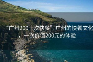 “廣州200一次快餐”廣州的快餐文化，一次價值200元的體驗
