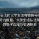“接私活的大學(xué)生誰有微信號嗎”科技新勢力崛起，大學(xué)生接私活現(xiàn)象下的數(shù)字連接與機(jī)遇探索