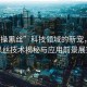 “爆操黑絲”科技領(lǐng)域的新寵，爆操黑絲技術(shù)揭秘與應(yīng)用前景展望