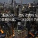 “上門服務500一次的收費標準”上門服務的收費標準，一次500元的價值體現(xiàn)