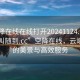 “空降在線在線打開20241124.服務上門隨叫隨到.cc”空降在線，云端之下的美景與高效服務
