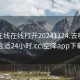 空降在線在線打開20241124.去哪里找合適24小時(shí).cc:空降app下載