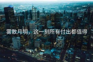 霧散月明，這一刻所有付出都值得