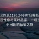 “武漢性息1130.24小時品鑒新茶葉.cc”武漢性息與茶葉品鑒，一場24小時不間斷的品鑒之旅