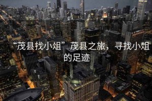 “茂縣找小俎”茂縣之旅，尋找小俎的足跡