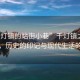 “千燈鎮(zhèn)的站街小巷”千燈鎮(zhèn)之站街小巷，歷史的印記與現(xiàn)代生活的脈絡(luò)