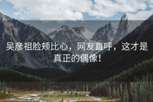 吳彥祖臉頰比心，網(wǎng)友直呼，這才是真正的偶像！