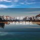 “起飛降落spa術(shù)語”起飛與降落，SPA術(shù)語深度解析