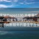 “東莞快約app1130.去哪里找合適24小時.cc”探索東莞快約app，尋找24小時不間斷服務的最佳平臺策略