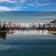 “博羅石灣95服務”博羅石灣95服務引領科技創(chuàng)新浪潮