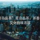 “青島品茶”青島品茶，茶香四溢，文化韻味濃厚