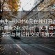 “初中生一小時50元在線打開20241124.附近美女24小時.cc”關(guān)于初中生線上學(xué)習(xí)與附近社交資訊的文章