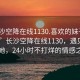 “長(zhǎng)沙空降在線(xiàn)1130.喜歡的妹子24小時(shí).cc”長(zhǎng)沙空降在線(xiàn)1130，遇見(jiàn)心儀的她，24小時(shí)不打烊的情感之旅