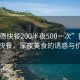 “廣德快餐200半夜500一次”揭秘廣德快餐，深夜美食的誘惑與價(jià)值