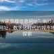 “長沙鳳凰樓信息網(wǎng)址”長沙鳳凰樓信息網(wǎng)址，數(shù)字化時代的城市地標(biāo)新探索
