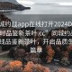 “同城約戰(zhàn)app在線打開2024DD1126.24小時品鑒新茶葉.cc”同城約戰(zhàn)app，在線品鑒新茶葉，開啟品質(zhì)生活新篇章